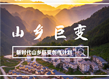 “新時(shí)代山鄉(xiāng)巨變創(chuàng)作計(jì)劃”征稿啟事黨的十八大以來(lái)，中國(guó)特色社會(huì)主義進(jìn)入新時(shí)代。隨著脫貧攻堅(jiān)、全面小康取得決定性勝利……[詳細(xì)]