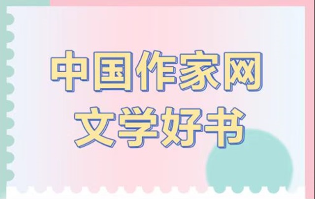【專題】“中國作家網文學好書”